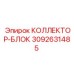 3092631485 КОЛЛЕКТОР-БЛОК Epiroc