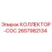 2657982134 КОЛЛЕКТОР-COC Epiroc