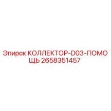 2658351457 КОЛЛЕКТОР-D03-ПОМОЩЬ Epiroc