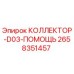 2658351457 КОЛЛЕКТОР-D03-ПОМОЩЬ Epiroc