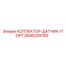2656259765 КОЛЛЕКТОР-ДАТЧИК-ПОРТ Epiroc