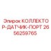 2656259765 КОЛЛЕКТОР-ДАТЧИК-ПОРТ Epiroc