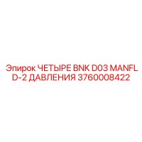 3760008422 ЧЕТЫРЕ BNK D03 MANFLD-2 ДАВЛЕНИЯ Epiroc