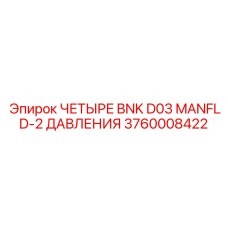 3760008422 ЧЕТЫРЕ BNK D03 MANFLD-2 ДАВЛЕНИЯ Epiroc
