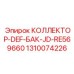 Топливный коллектор 1310074226 производителя Epiroc