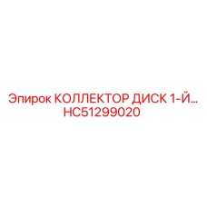 HC51299020 КОЛЛЕКТОР ДИСК 1-Й Epiroc
