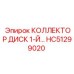 HC51299020 КОЛЛЕКТОР ДИСК 1-Й Epiroc