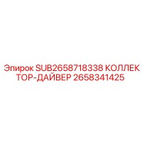 2658341425 SUB2658718338 КОЛЛЕКТОР ДАЙВЕР Epiroc