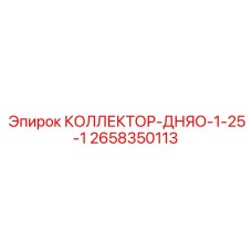 2658350113 КОЛЛЕКТОР-ДНЯО-1-25-1 Epiroc