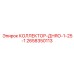 2658350113 КОЛЛЕКТОР-ДНЯО-1-25-1 Epiroc