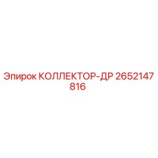 2652147816 КОЛЛЕКТОР-ДР Epiroc