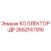 2652147816 КОЛЛЕКТОР-ДР Epiroc