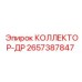 2657387847 КОЛЛЕКТОР-ДР Epiroc