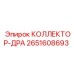 2651608693 КОЛЛЕКТОР-ДРА Epiroc