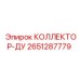 2651287779 КОЛЛЕКТОР-ДУ Epiroc