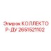 2651521102 КОЛЛЕКТОР-ДУ Epiroc