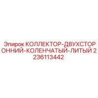 2236113442 КОЛЛЕКТОР-ДВУХСТОРОННИЙ-КОЛЕНЧАТЫЙ-ЛИТЫЙ Epiroc