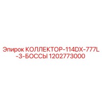 1202773000 КОЛЛЕКТОР-114DX-777L-3-БОССЫ Epiroc