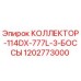 1202773000 КОЛЛЕКТОР-114DX-777L-3-БОССЫ Epiroc
