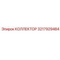 3217929484 КОЛЛЕКТОР Epiroc