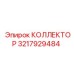 3217929484 КОЛЛЕКТОР Epiroc