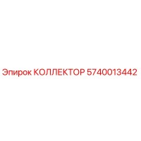 5740013442 КОЛЛЕКТОР Epiroc