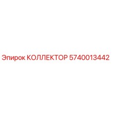 Коллектор Epiroc артикул 5740013442 для гидравлических систем