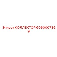 6060007369 КОЛЛЕКТОР Epiroc