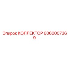 6060007369 КОЛЛЕКТОР Epiroc