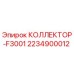 Оригинальный коллектор F3001 Epiroc 2234900012