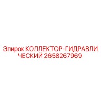 2658267969 КОЛЛЕКТОР-ГИДРАВЛИЧЕСКИЙ (Epiroc)
