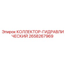 2658267969 КОЛЛЕКТОР-ГИДРАВЛИЧЕСКИЙ (Epiroc)
