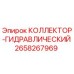 2658267969 КОЛЛЕКТОР-ГИДРАВЛИЧЕСКИЙ (Epiroc)