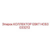 HC63033212 КОЛЛЕКТОР GSKT Epiroc