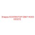 HC63033212 КОЛЛЕКТОР GSKT Epiroc