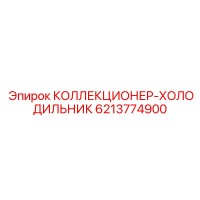 6213774900 КОЛЛЕКТОР-ХОЛОДИЛЬНИК Epiroc