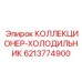 Коллектор-холодильник для систем смазки Epiroc