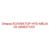2658371201 КОЛЛЕКТОР-HYD-MIDJACK Epiroc