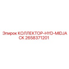 2658371201 КОЛЛЕКТОР-HYD-MIDJACK Epiroc