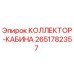 2651782357 КОЛЛЕКТОР-КАБИНА Epiroc