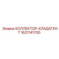 1621141700 КОЛЛЕКТОР-ХЛАДАГЕНТ (Epiroc)