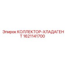 1621141700 КОЛЛЕКТОР-ХЛАДАГЕНТ (Epiroc)