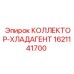Распределитель охлаждающей жидкости 1621141700 Epiroc