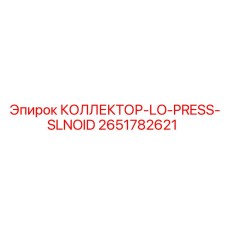 2651782621 КОЛЛЕКТОР-LO-PRESS-SLNOID Epiroc
