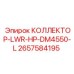 2657584195 КОЛЛЕКТОР-LWR-HP-DM4550-L Epiroc