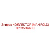 1623594400 КОЛЛЕКТОР (MANIFOLD) Epiroc