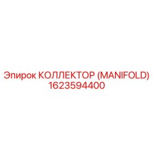 1623594400 КОЛЛЕКТОР (MANIFOLD) Epiroc