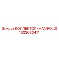 1623680411 КОЛЛЕКТОР (MANIFOLD) Epiroc