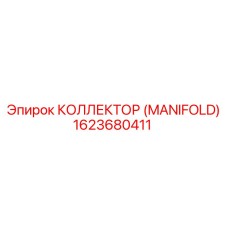 1623680411 КОЛЛЕКТОР (MANIFOLD) Epiroc