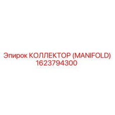 1623794300 КОЛЛЕКТОР (MANIFOLD) Epiroc